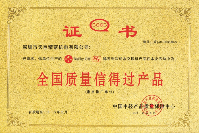 全國(guó)質(zhì)量信得過(guò)產(chǎn)品