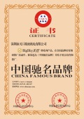 中國(guó)馳名品牌