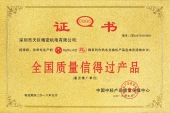 全國(guó)質(zhì)量信得過(guò)產(chǎn)品